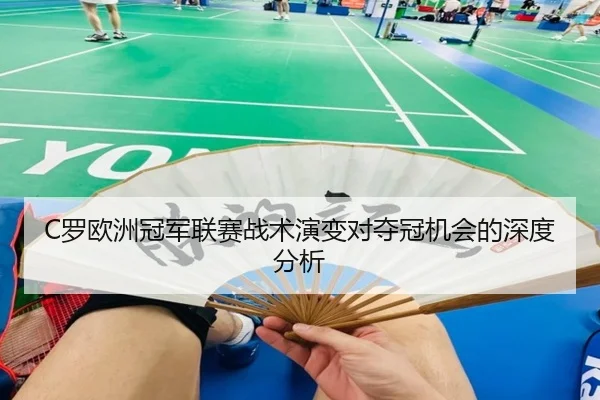 C罗欧洲冠军联赛战术演变对夺冠机会的深度分析