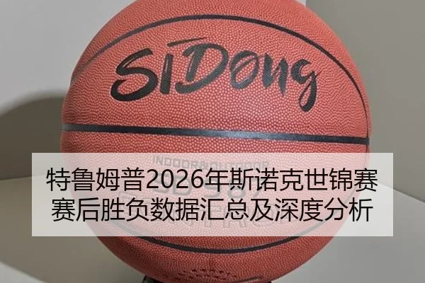 特鲁姆普2026年斯诺克世锦赛赛后胜负数据汇总及深度分析